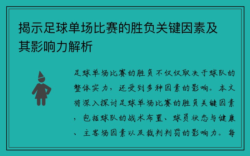 揭示足球单场比赛的胜负关键因素及其影响力解析