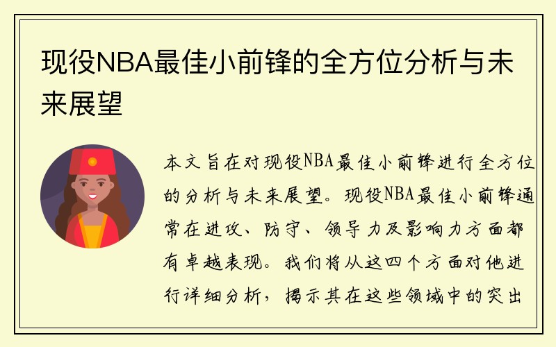 现役NBA最佳小前锋的全方位分析与未来展望