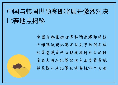 中国与韩国世预赛即将展开激烈对决比赛地点揭秘