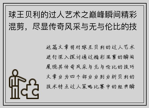 球王贝利的过人艺术之巅峰瞬间精彩混剪，尽显传奇风采与无与伦比的技巧