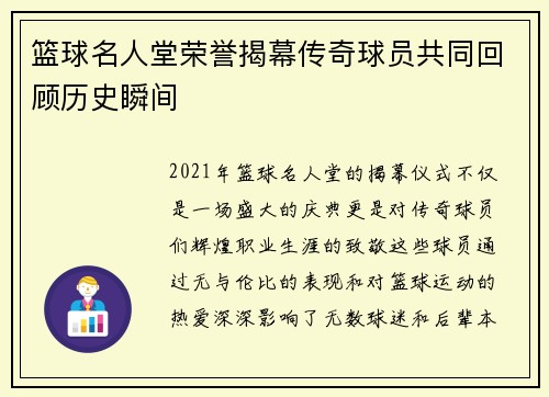 篮球名人堂荣誉揭幕传奇球员共同回顾历史瞬间