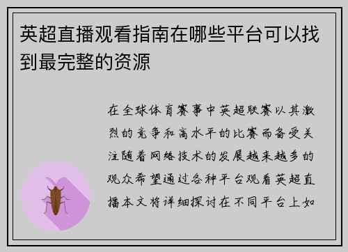 英超直播观看指南在哪些平台可以找到最完整的资源