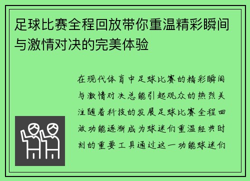 足球比赛全程回放带你重温精彩瞬间与激情对决的完美体验