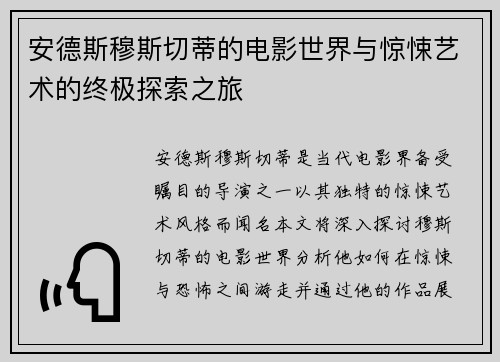 安德斯穆斯切蒂的电影世界与惊悚艺术的终极探索之旅