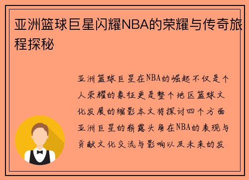 亚洲篮球巨星闪耀NBA的荣耀与传奇旅程探秘