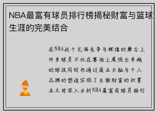 NBA最富有球员排行榜揭秘财富与篮球生涯的完美结合