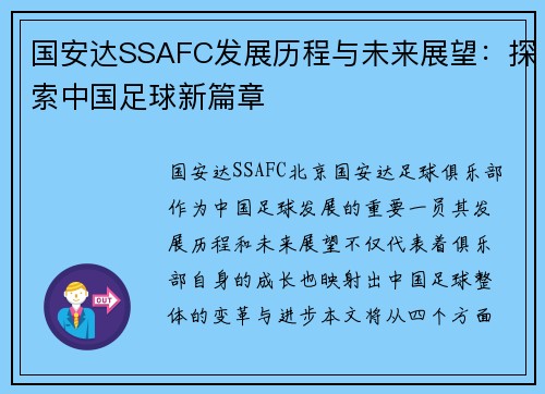 国安达SSAFC发展历程与未来展望：探索中国足球新篇章