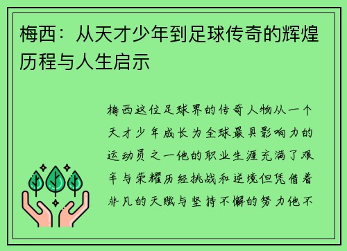 梅西：从天才少年到足球传奇的辉煌历程与人生启示