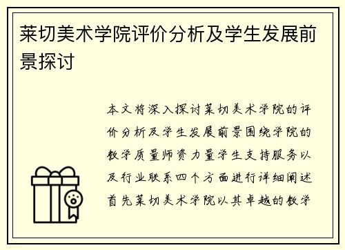 莱切美术学院评价分析及学生发展前景探讨