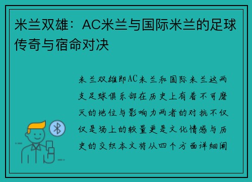 米兰双雄：AC米兰与国际米兰的足球传奇与宿命对决