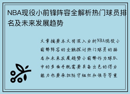 NBA现役小前锋阵容全解析热门球员排名及未来发展趋势