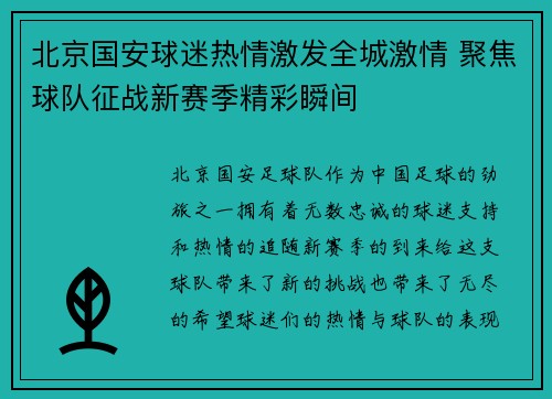 北京国安球迷热情激发全城激情 聚焦球队征战新赛季精彩瞬间