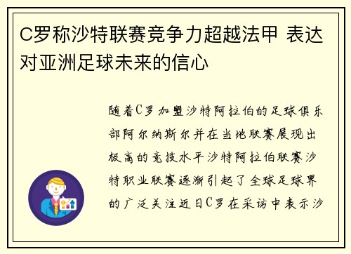 C罗称沙特联赛竞争力超越法甲 表达对亚洲足球未来的信心