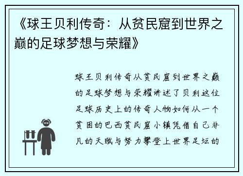 《球王贝利传奇：从贫民窟到世界之巅的足球梦想与荣耀》