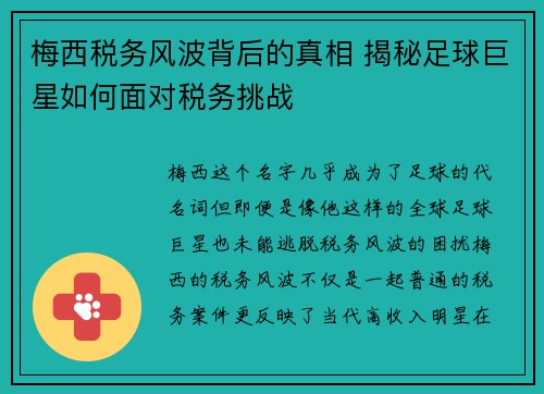 梅西税务风波背后的真相 揭秘足球巨星如何面对税务挑战