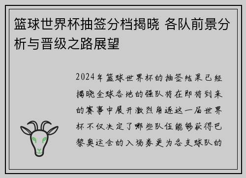 篮球世界杯抽签分档揭晓 各队前景分析与晋级之路展望