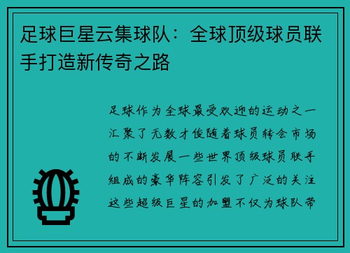 足球巨星云集球队：全球顶级球员联手打造新传奇之路