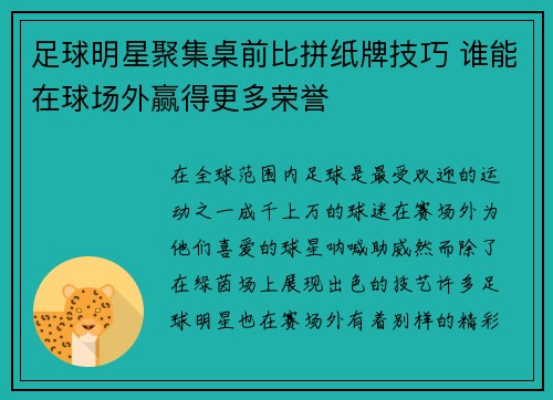 足球明星聚集桌前比拼纸牌技巧 谁能在球场外赢得更多荣誉