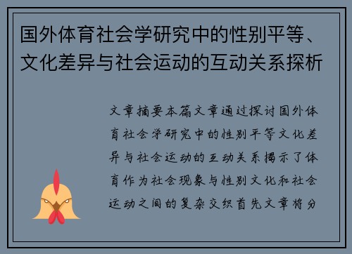 国外体育社会学研究中的性别平等、文化差异与社会运动的互动关系探析