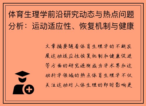 体育生理学前沿研究动态与热点问题分析：运动适应性、恢复机制与健康促进探讨