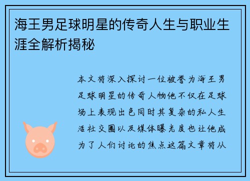 海王男足球明星的传奇人生与职业生涯全解析揭秘