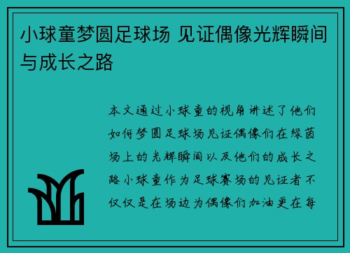 小球童梦圆足球场 见证偶像光辉瞬间与成长之路