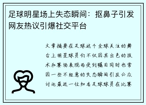 足球明星场上失态瞬间：抠鼻子引发网友热议引爆社交平台