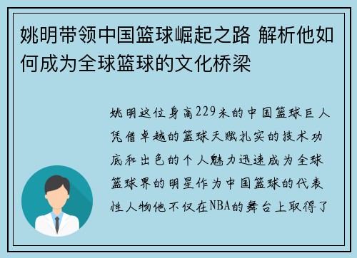 姚明带领中国篮球崛起之路 解析他如何成为全球篮球的文化桥梁