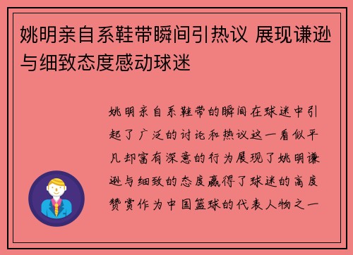 姚明亲自系鞋带瞬间引热议 展现谦逊与细致态度感动球迷