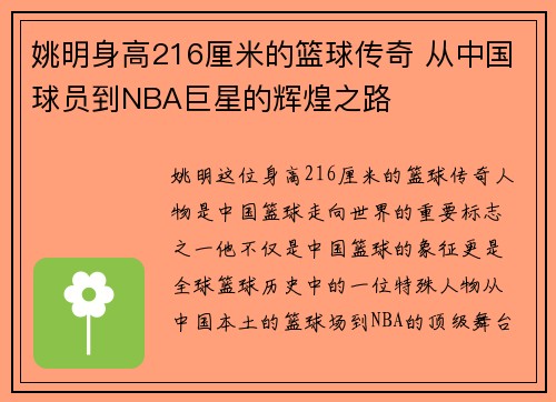 姚明身高216厘米的篮球传奇 从中国球员到NBA巨星的辉煌之路