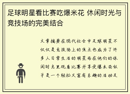 足球明星看比赛吃爆米花 休闲时光与竞技场的完美结合