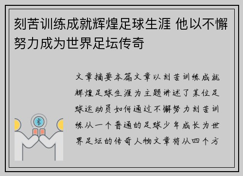 刻苦训练成就辉煌足球生涯 他以不懈努力成为世界足坛传奇