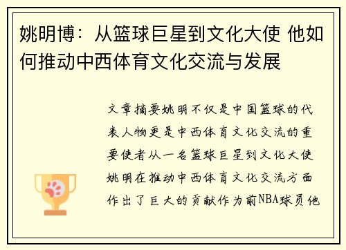 姚明博：从篮球巨星到文化大使 他如何推动中西体育文化交流与发展