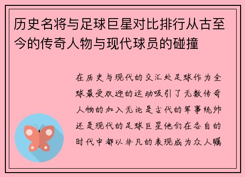 历史名将与足球巨星对比排行从古至今的传奇人物与现代球员的碰撞