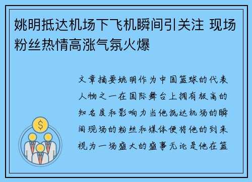 姚明抵达机场下飞机瞬间引关注 现场粉丝热情高涨气氛火爆