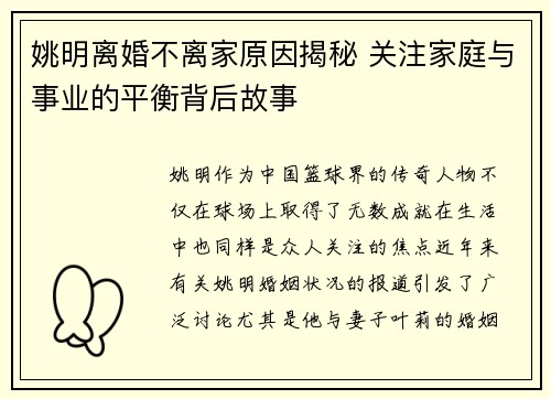 姚明离婚不离家原因揭秘 关注家庭与事业的平衡背后故事