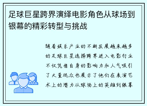 足球巨星跨界演绎电影角色从球场到银幕的精彩转型与挑战