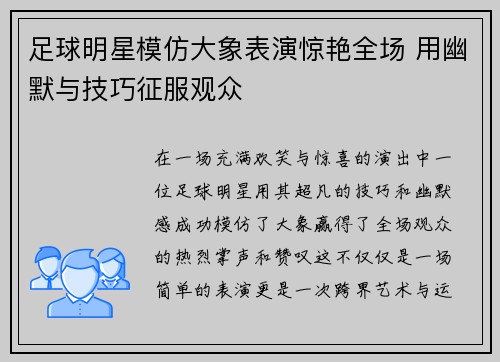 足球明星模仿大象表演惊艳全场 用幽默与技巧征服观众