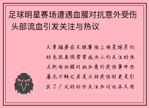 足球明星赛场遭遇血腥对抗意外受伤 头部流血引发关注与热议