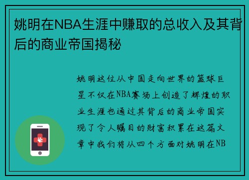 姚明在NBA生涯中赚取的总收入及其背后的商业帝国揭秘