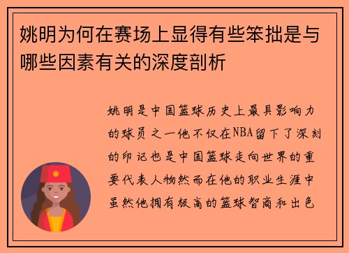 姚明为何在赛场上显得有些笨拙是与哪些因素有关的深度剖析