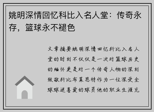 姚明深情回忆科比入名人堂：传奇永存，篮球永不褪色