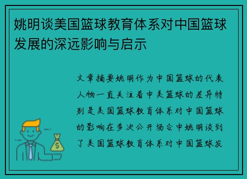 姚明谈美国篮球教育体系对中国篮球发展的深远影响与启示