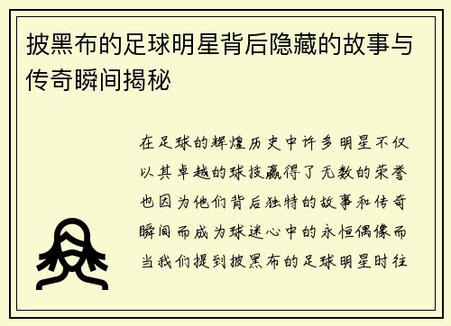 披黑布的足球明星背后隐藏的故事与传奇瞬间揭秘