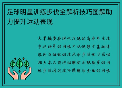 足球明星训练步伐全解析技巧图解助力提升运动表现