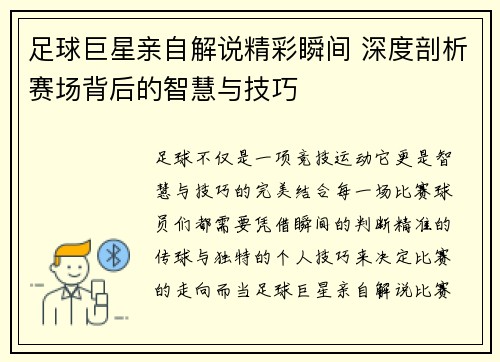 足球巨星亲自解说精彩瞬间 深度剖析赛场背后的智慧与技巧