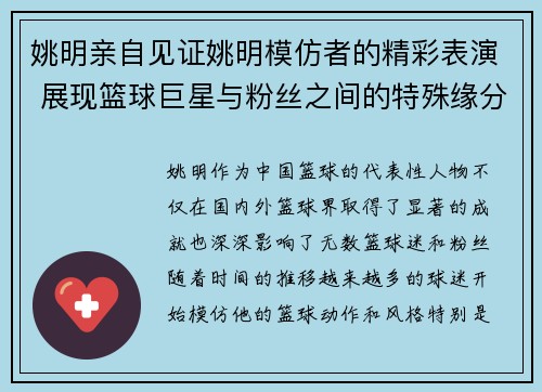 姚明亲自见证姚明模仿者的精彩表演 展现篮球巨星与粉丝之间的特殊缘分