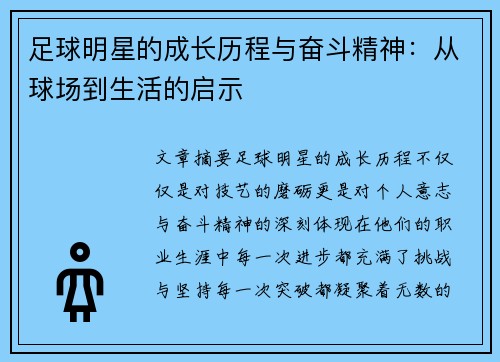 足球明星的成长历程与奋斗精神：从球场到生活的启示