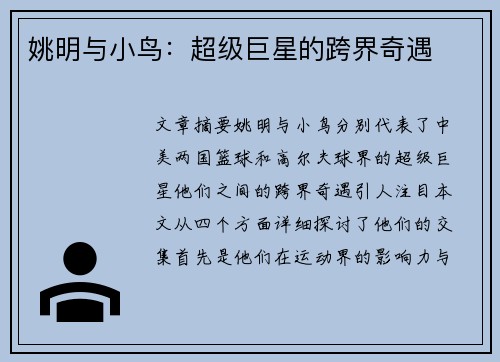 姚明与小鸟：超级巨星的跨界奇遇