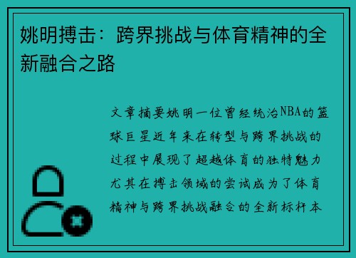 姚明搏击：跨界挑战与体育精神的全新融合之路